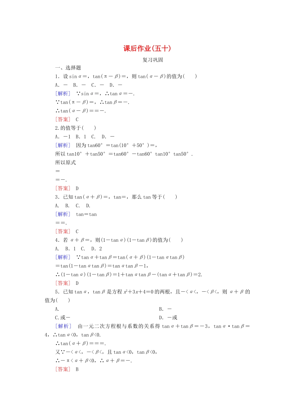 高中数学 课后作业50 两角和与差的正切公式 新人教A版必修第一册-新人教A版高一第一册数学试题_第1页