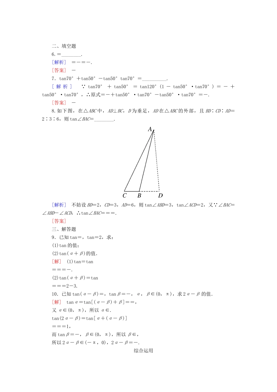 高中数学 课后作业50 两角和与差的正切公式 新人教A版必修第一册-新人教A版高一第一册数学试题_第2页