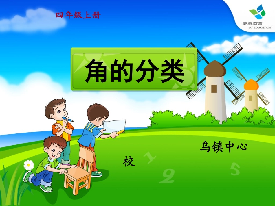 《角的分类》_第1页