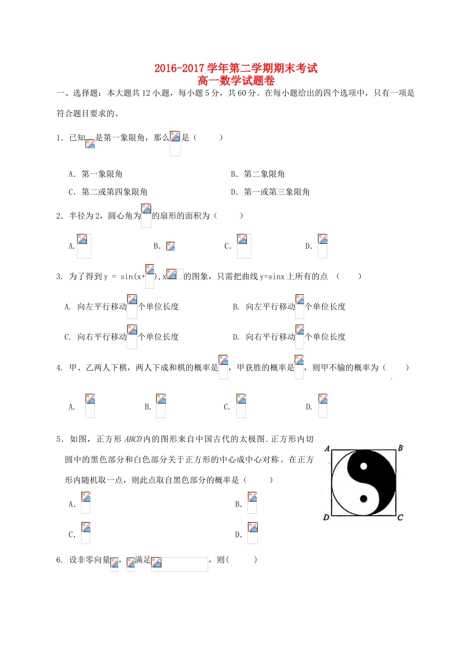 河南省安阳市殷都区高一数学下学期期末考试试题-人教版高一全册数学试题_第1页