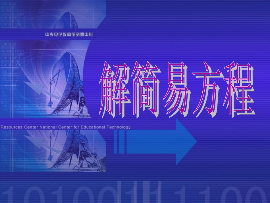 五年级数学上册4简易方程2解简易方程解方程第一课时课件_第1页