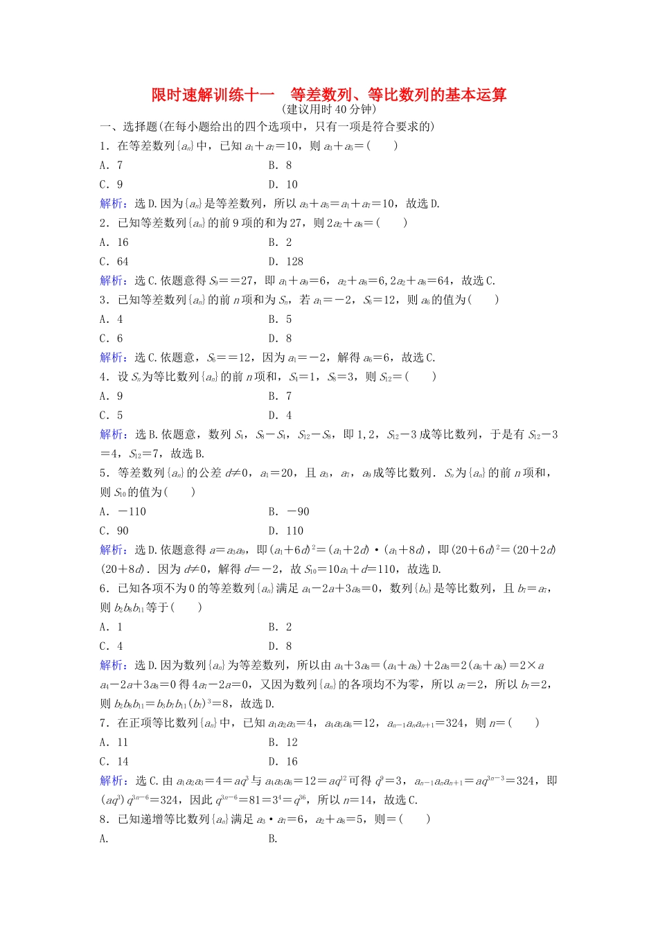 高考数学二轮复习 第1部分 专题四 数列 1 等差数列、等比数列的基本运算限时速解训练 文-人教版高三全册数学试题_第1页