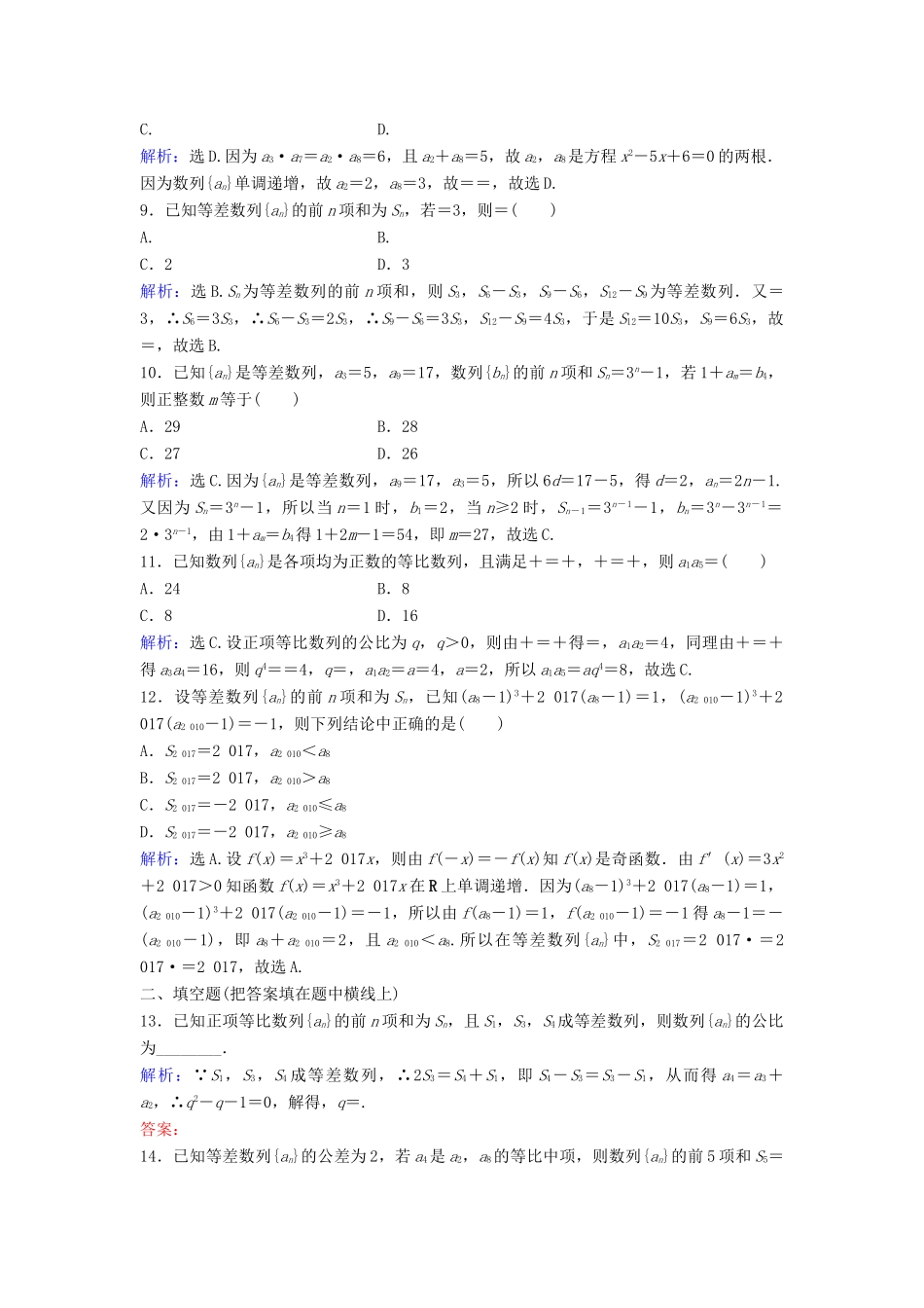 高考数学二轮复习 第1部分 专题四 数列 1 等差数列、等比数列的基本运算限时速解训练 文-人教版高三全册数学试题_第2页