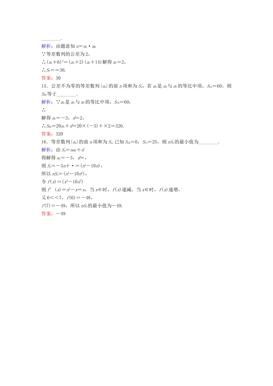 高考数学二轮复习 第1部分 专题四 数列 1 等差数列、等比数列的基本运算限时速解训练 文-人教版高三全册数学试题_第3页