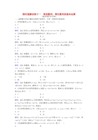 高考数学二轮复习 第1部分 专题四 数列 1 等差数列、等比数列的基本运算限时速解训练 文-人教版高三全册数学试题