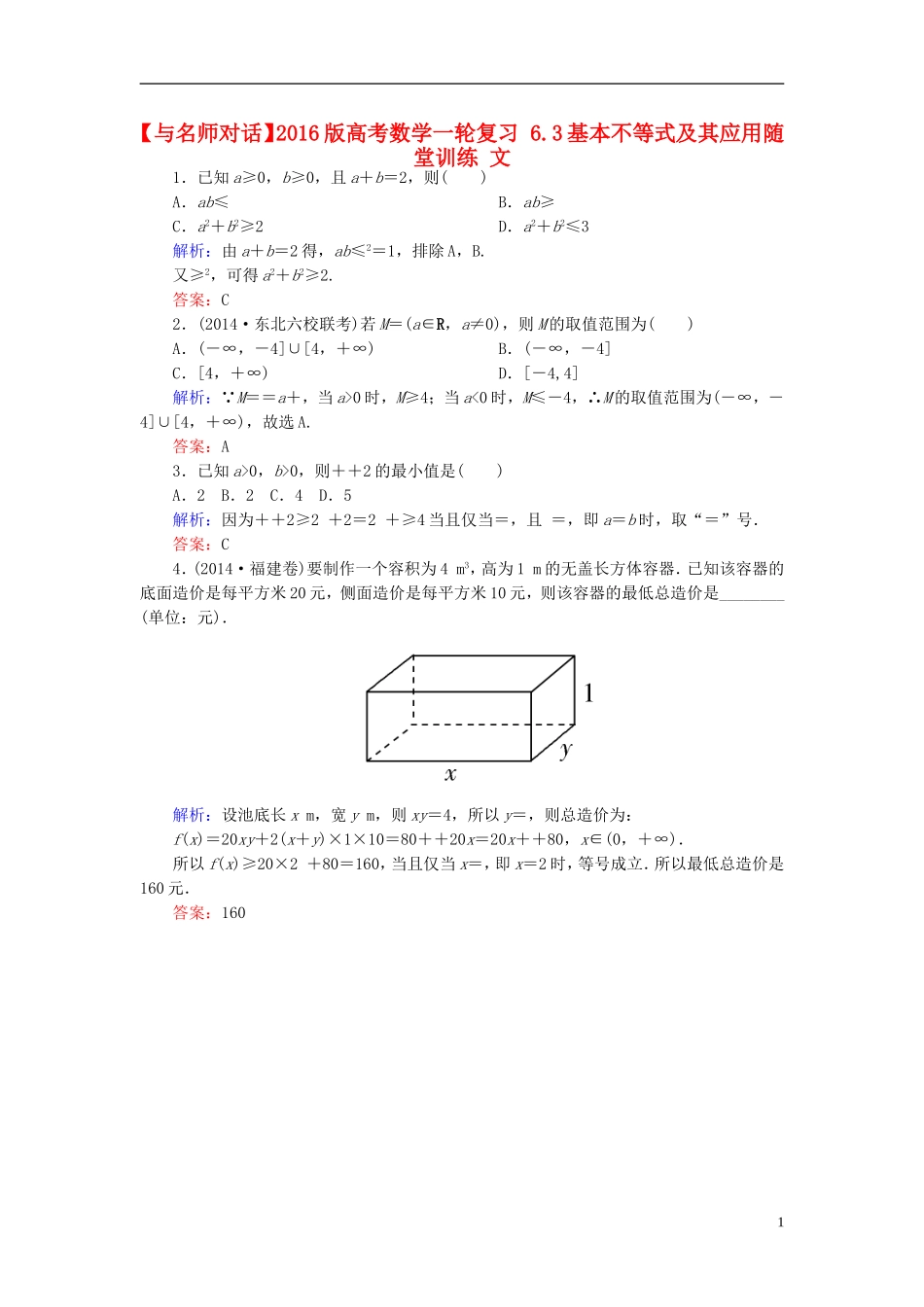 高考数学一轮复习 6.3基本不等式及其应用随堂训练 文-人教版高三全册数学试题_第1页