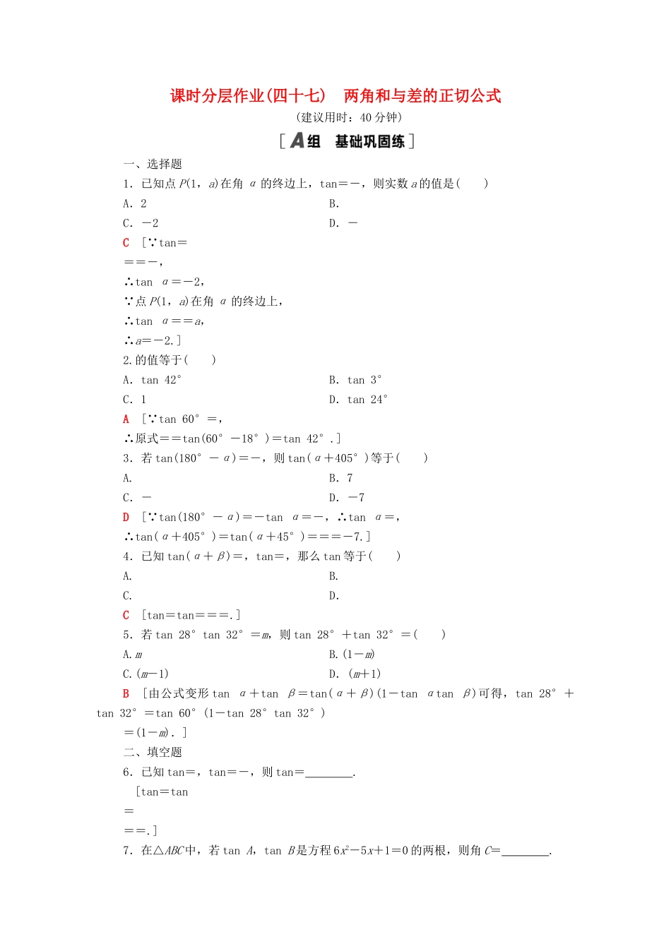 高中数学 第五章 三角函数 5.5 三角恒等变换 5.5.1 第3课时 两角和与差的正切公式课时分层作业（含解析）新人教A版必修第一册-新人教A版高一第一册数学试题_第1页