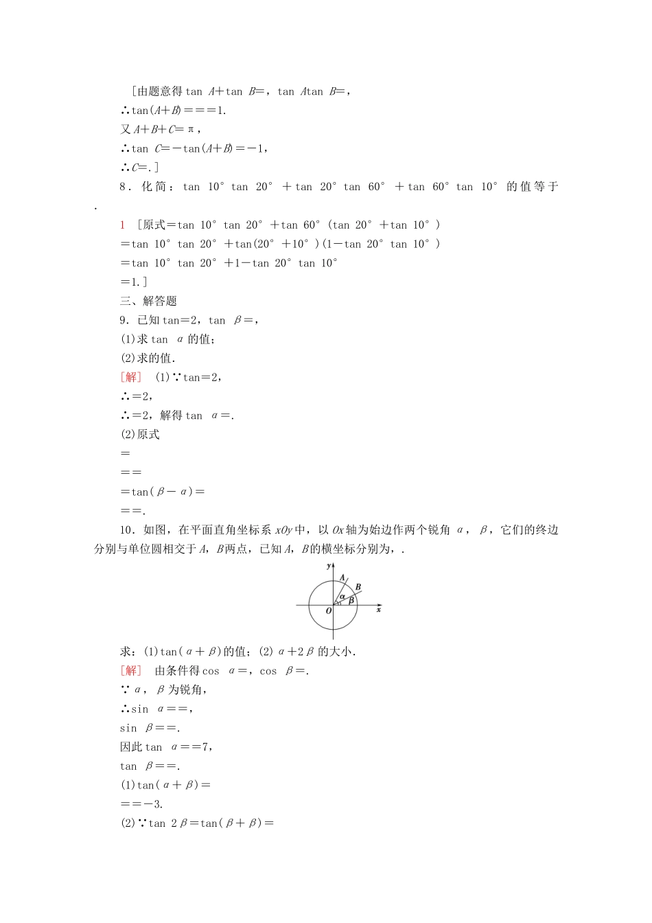 高中数学 第五章 三角函数 5.5 三角恒等变换 5.5.1 第3课时 两角和与差的正切公式课时分层作业（含解析）新人教A版必修第一册-新人教A版高一第一册数学试题_第2页
