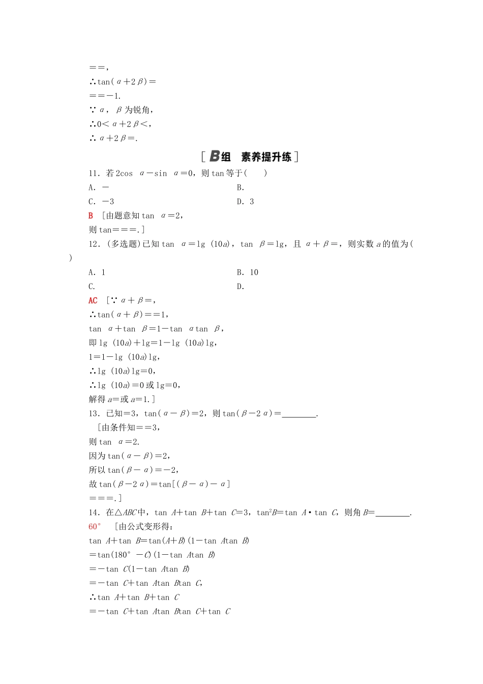 高中数学 第五章 三角函数 5.5 三角恒等变换 5.5.1 第3课时 两角和与差的正切公式课时分层作业（含解析）新人教A版必修第一册-新人教A版高一第一册数学试题_第3页