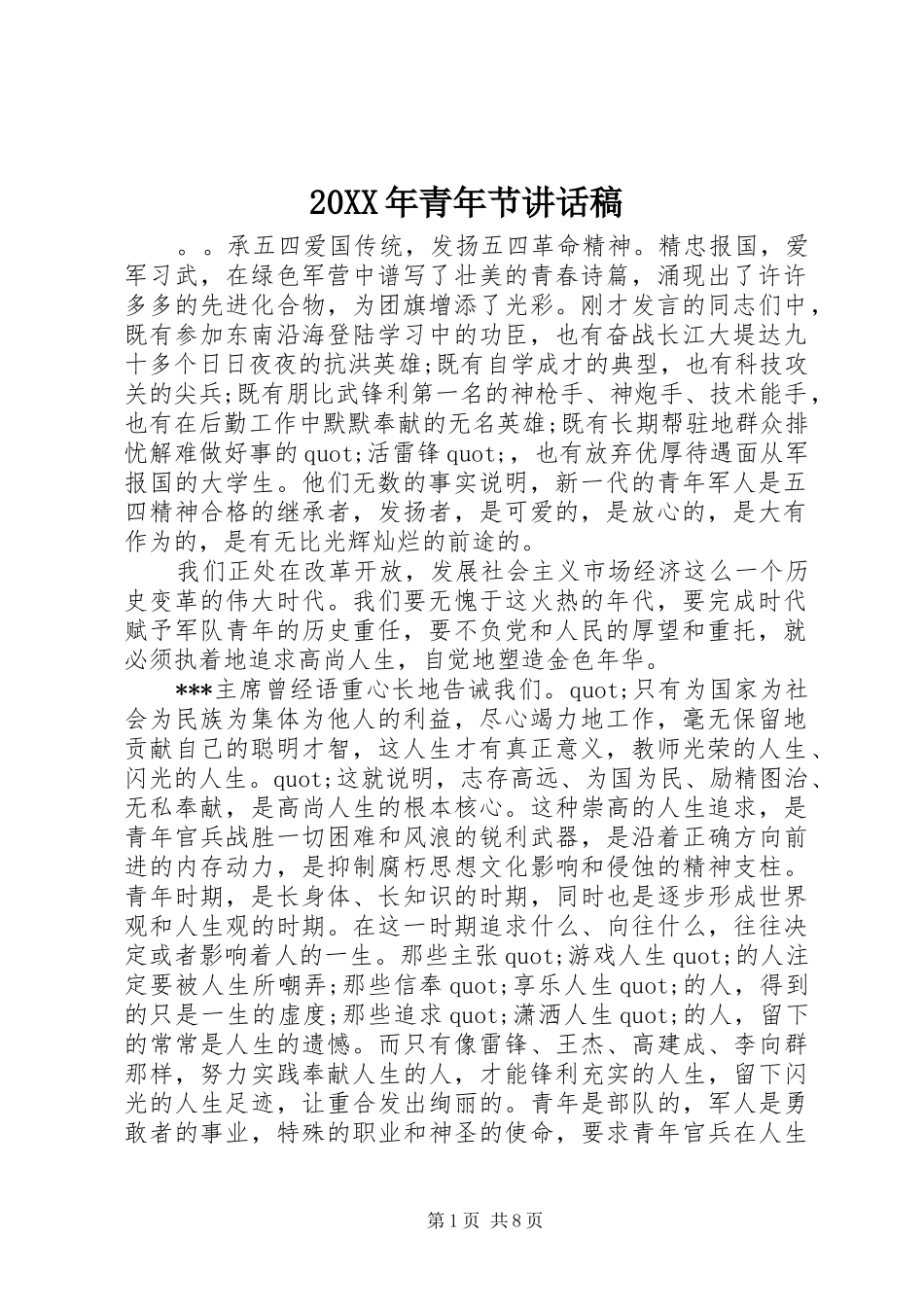20XX年青年节讲话发言稿_第1页