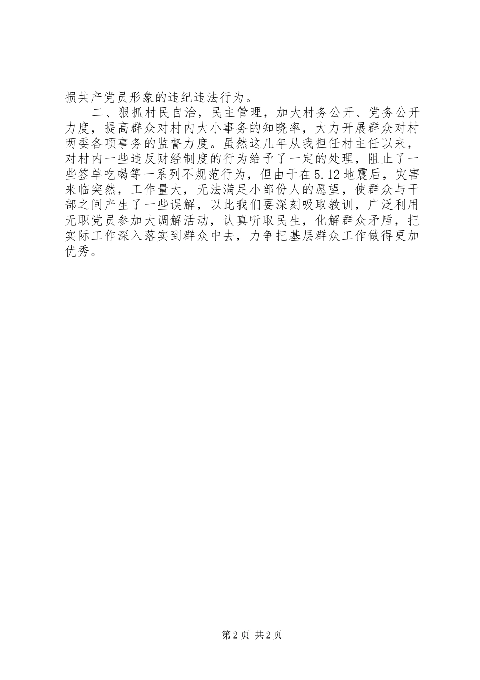 村党支部书记竞职演讲稿_第2页