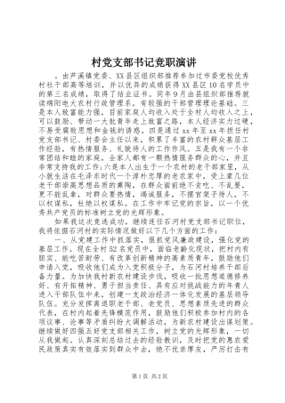 村党支部书记竞职演讲稿