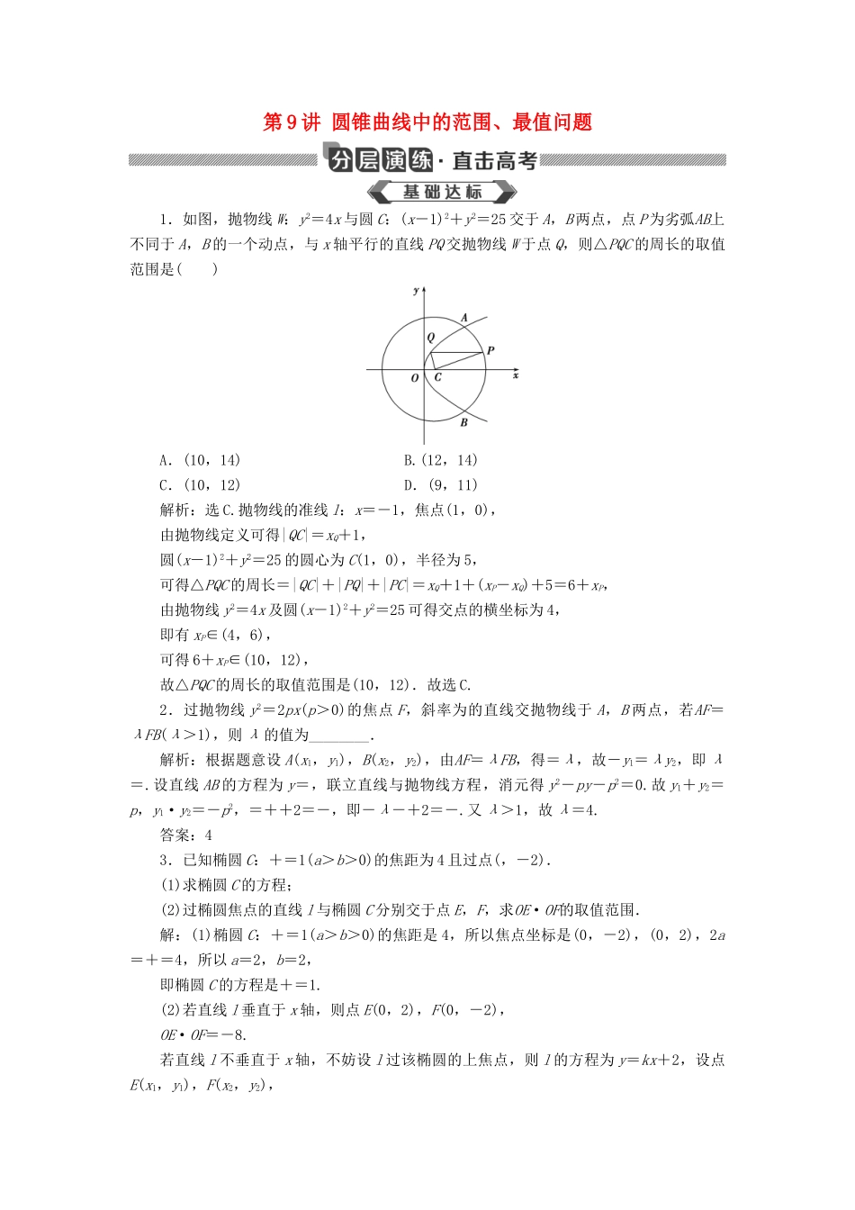 高考数学大一轮复习 第九章 平面解析几何 第9讲 圆锥曲线中的范围、最值问题分层演练 文-人教版高三全册数学试题_第1页