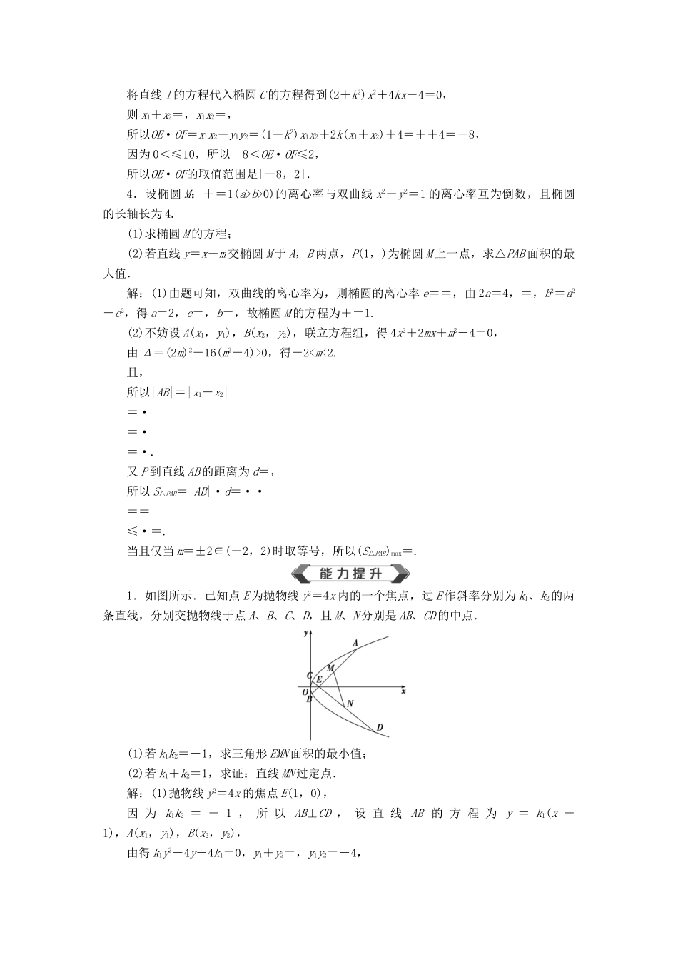 高考数学大一轮复习 第九章 平面解析几何 第9讲 圆锥曲线中的范围、最值问题分层演练 文-人教版高三全册数学试题_第2页