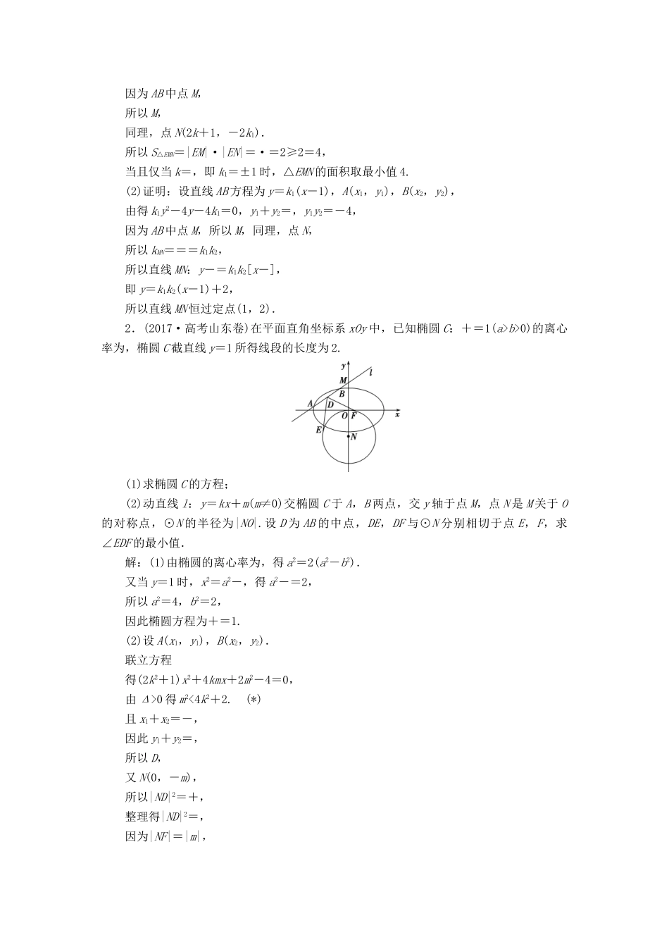 高考数学大一轮复习 第九章 平面解析几何 第9讲 圆锥曲线中的范围、最值问题分层演练 文-人教版高三全册数学试题_第3页