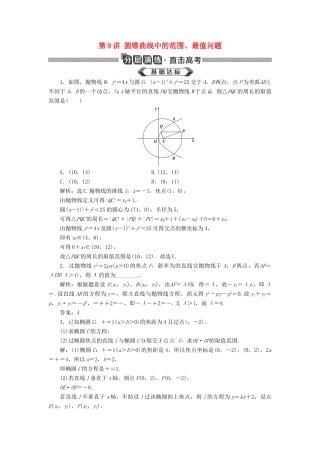 高考数学大一轮复习 第九章 平面解析几何 第9讲 圆锥曲线中的范围、最值问题分层演练 文-人教版高三全册数学试题