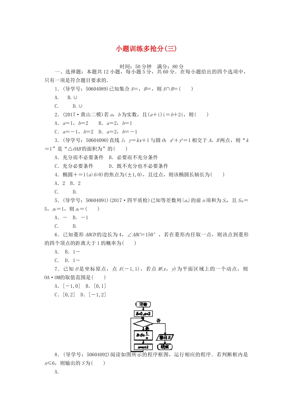 高考数学二轮复习 闯关导练 小题训练多抢分（三）理-人教版高三全册数学试题_第1页