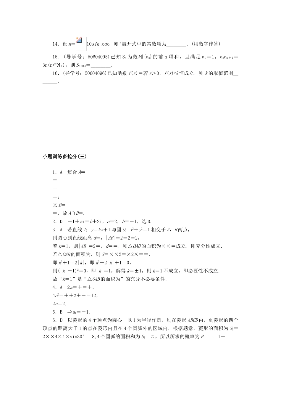 高考数学二轮复习 闯关导练 小题训练多抢分（三）理-人教版高三全册数学试题_第3页