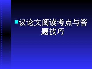 议论文答题技巧