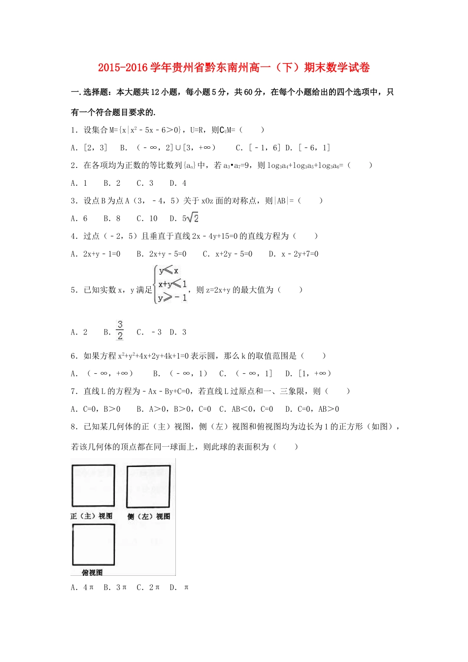 贵州省黔东南州高一数学下学期期末试卷（含解析）-人教版高一全册数学试题_第1页