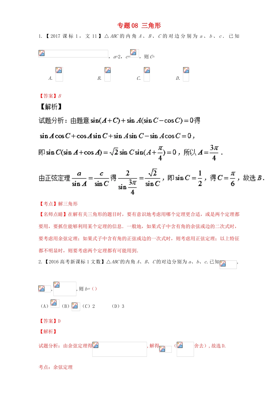 三年高考（-）高考数学试题分项版解析 专题08 三角形 文-人教版高三全册数学试题_第1页