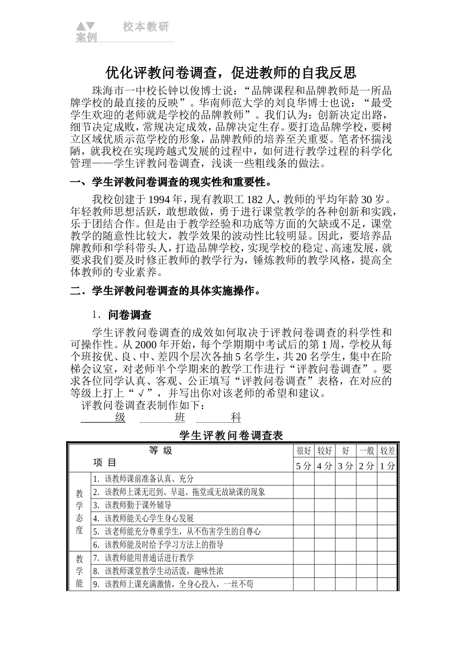 优化评教问卷调查_促进教师的自我反思_第1页