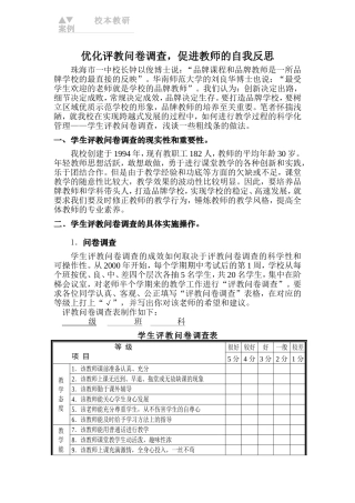 优化评教问卷调查_促进教师的自我反思