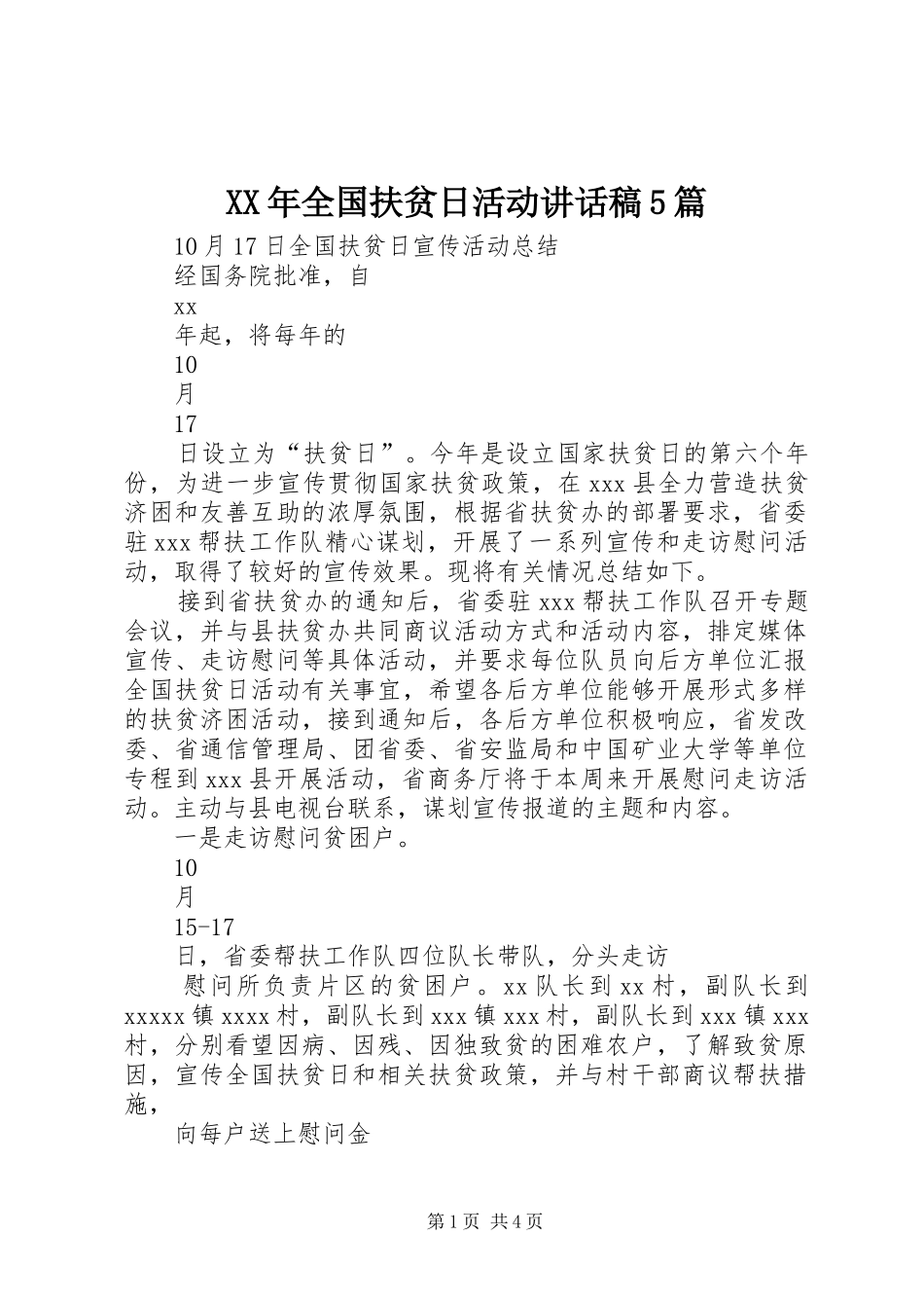 XX年全国扶贫日活动讲话发言稿5篇(5)_第1页