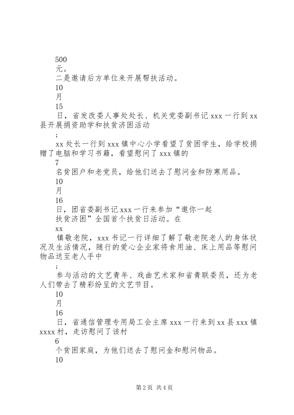 XX年全国扶贫日活动讲话发言稿5篇(5)_第2页