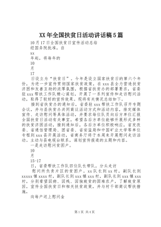 XX年全国扶贫日活动讲话发言稿5篇(5)