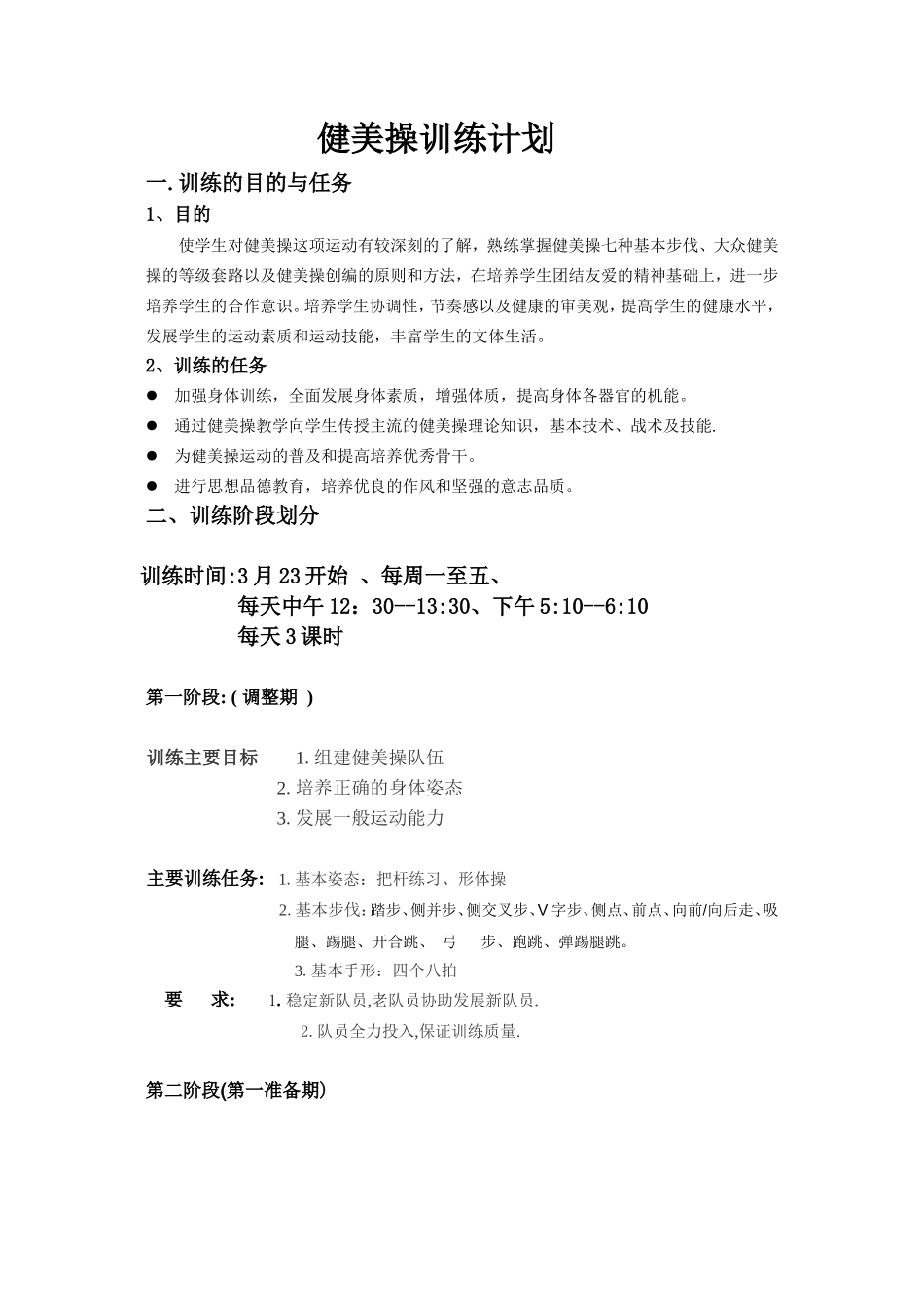 健美操训练计划_第1页