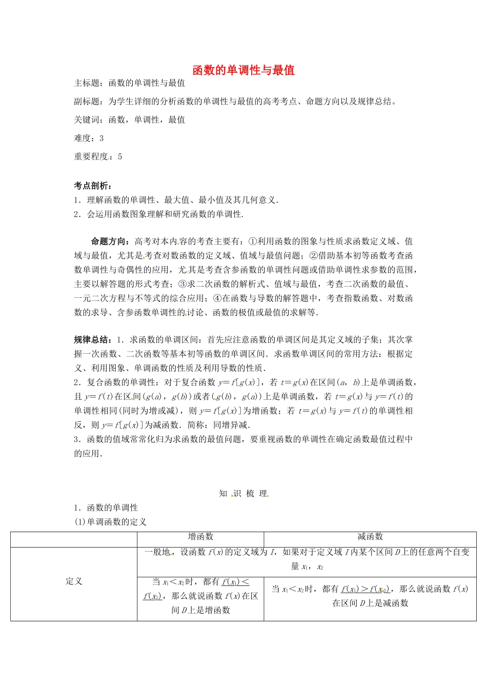 高考数学复习 专题02 函数与导数 函数的单调性与最值考点剖析-人教版高三全册数学试题_第1页