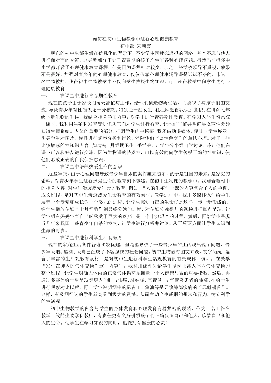 如何在初中生物教学中进行心理健康教育_第1页