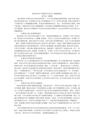 如何在初中生物教学中进行心理健康教育
