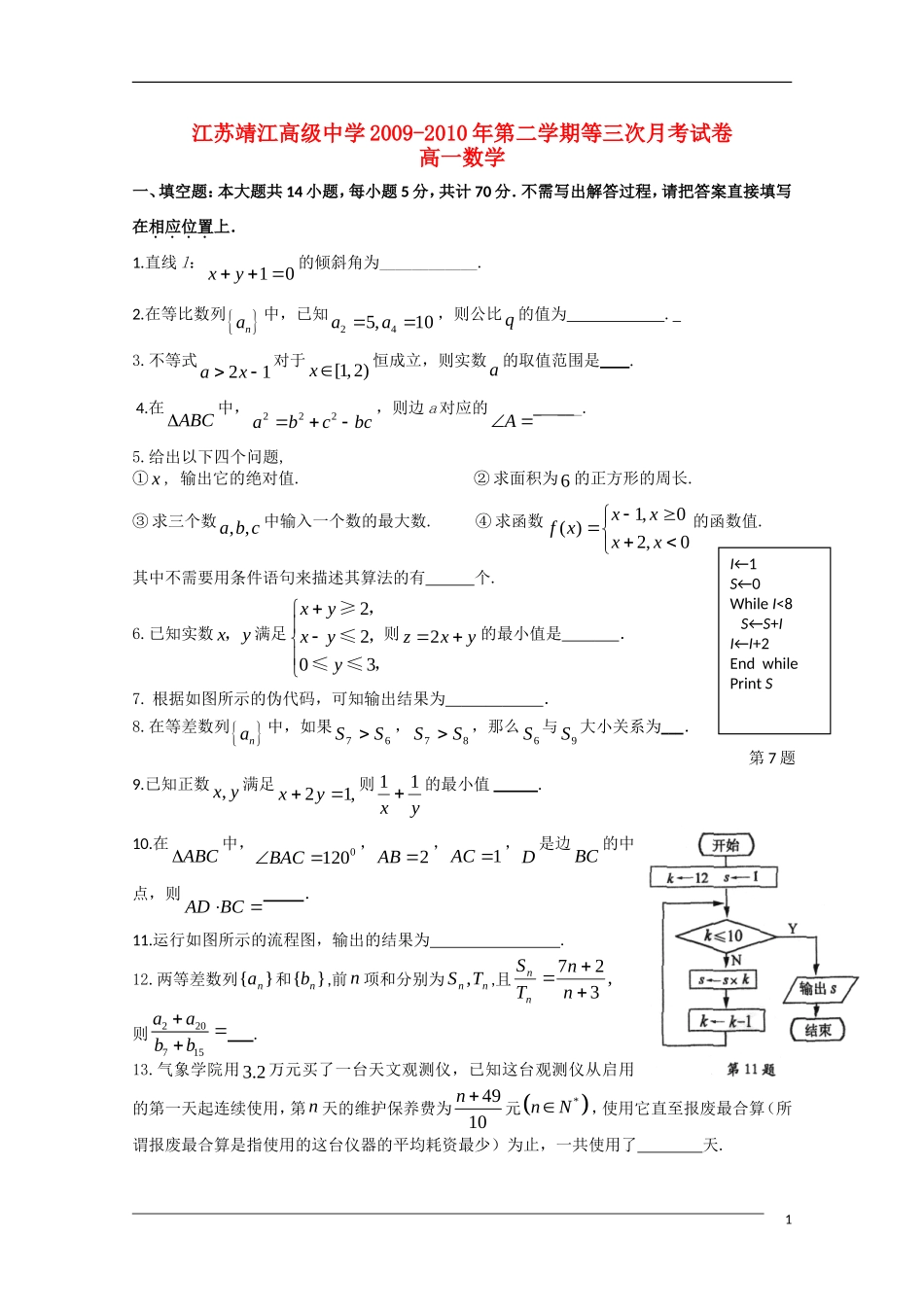 江苏省靖江高级中学09-10学年高一数学下学期第三次月考苏教版【会员独享】_第1页