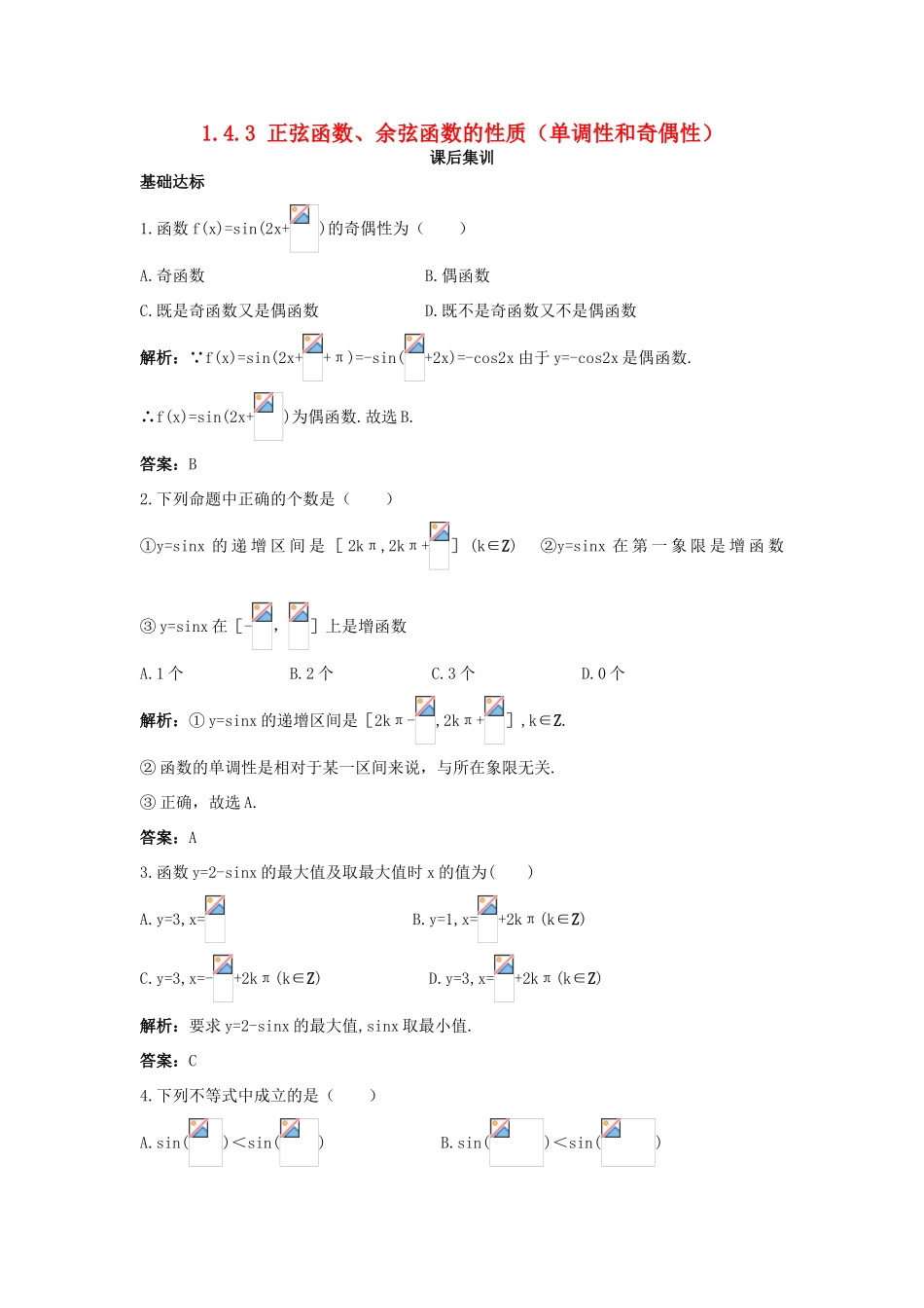 高中数学 第一章 三角函数 1.4 三角函数的图象与性质 1.4.3 正弦函数、余弦函数的性质（单调性和奇偶性）课后集训 新人教A版必修4-新人教A版高一必修4数学试题_第1页