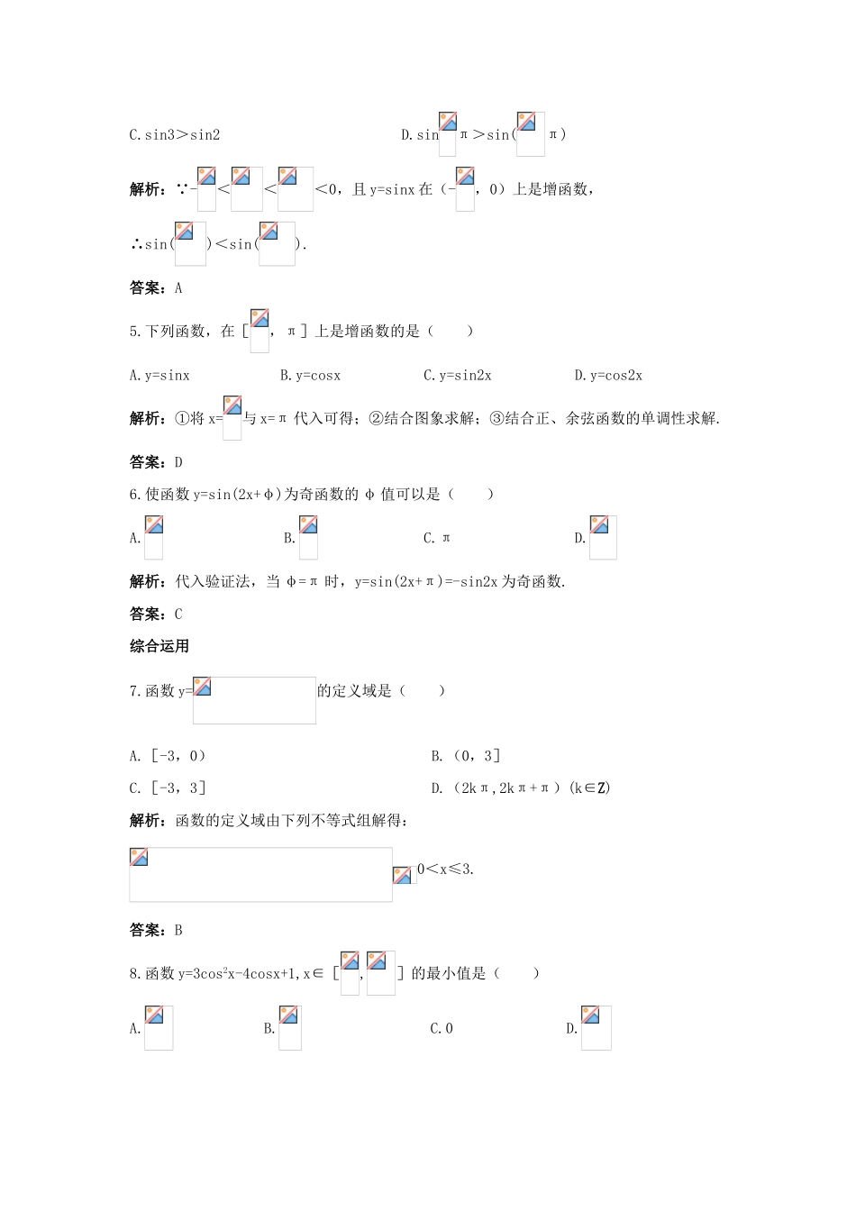 高中数学 第一章 三角函数 1.4 三角函数的图象与性质 1.4.3 正弦函数、余弦函数的性质（单调性和奇偶性）课后集训 新人教A版必修4-新人教A版高一必修4数学试题_第2页