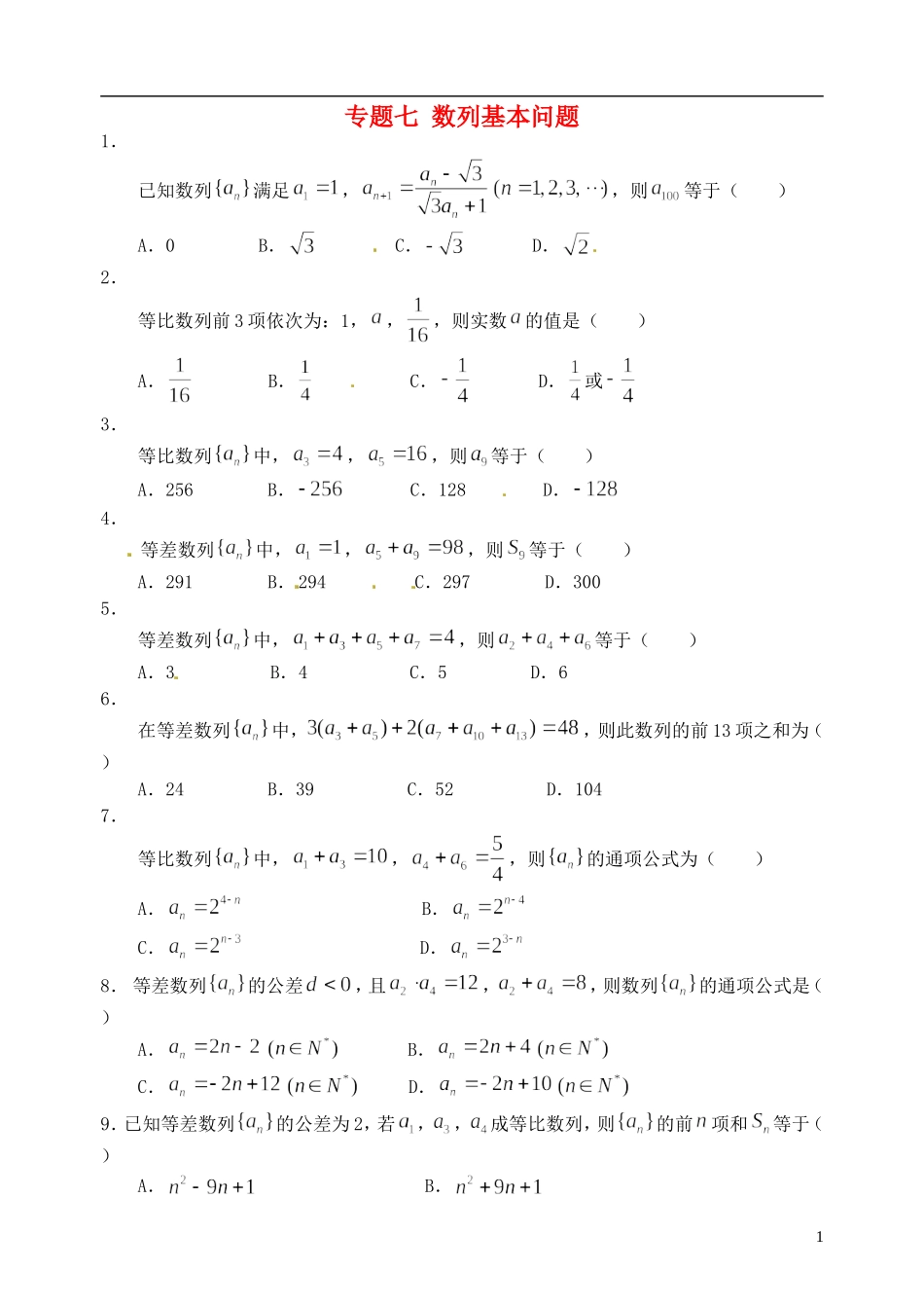 湖北省黄冈中学高考数学二轮复习 数列基本问题测试_第1页