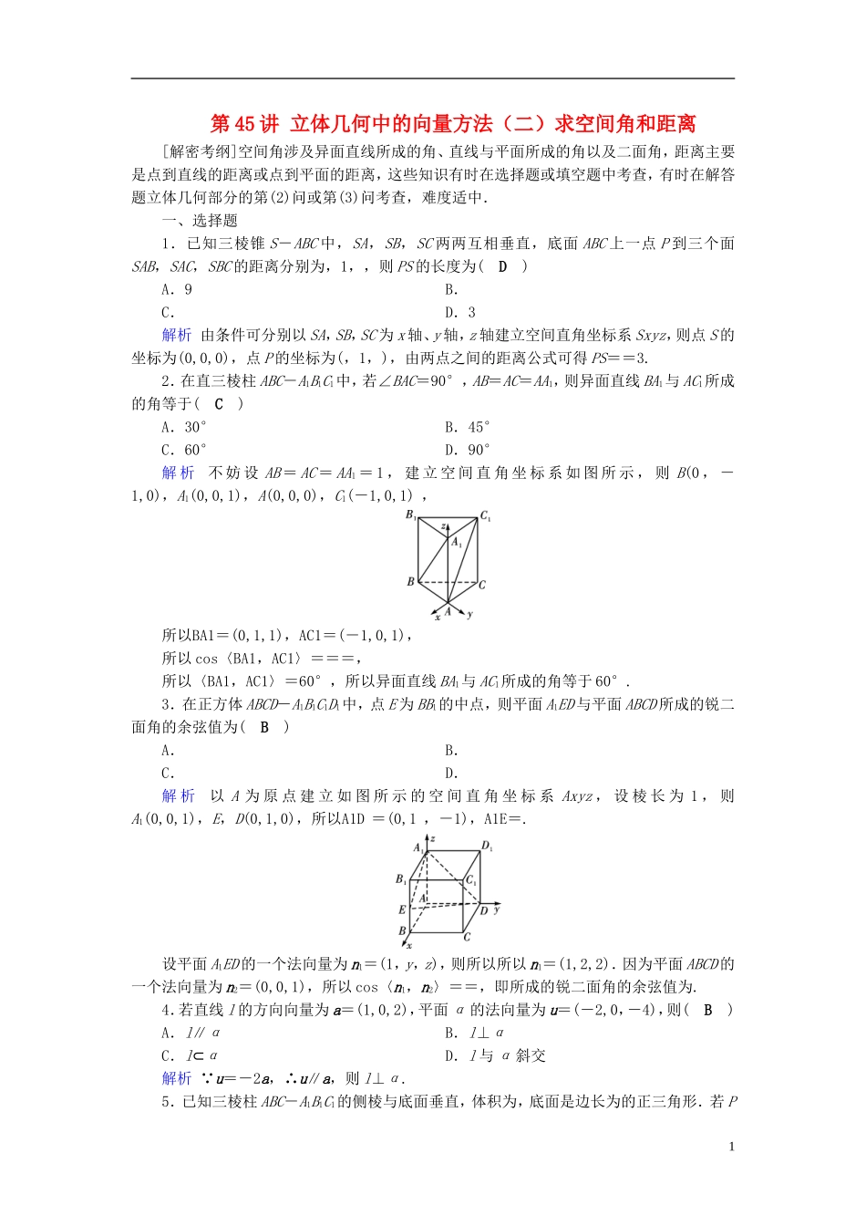 高考数学一轮复习 第七章 立体几何 课时达标45 立体几何中的向量方法（二）求空间角和距离-人教版高三全册数学试题_第1页
