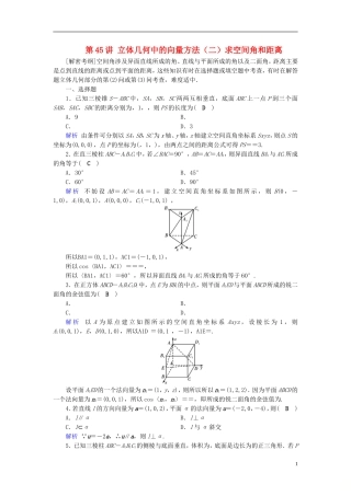 高考数学一轮复习 第七章 立体几何 课时达标45 立体几何中的向量方法（二）求空间角和距离-人教版高三全册数学试题