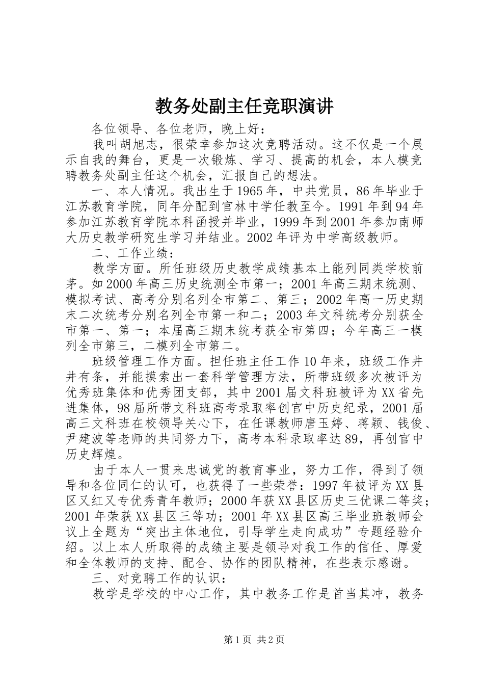 教务处副主任竞职演讲稿(21)_第1页