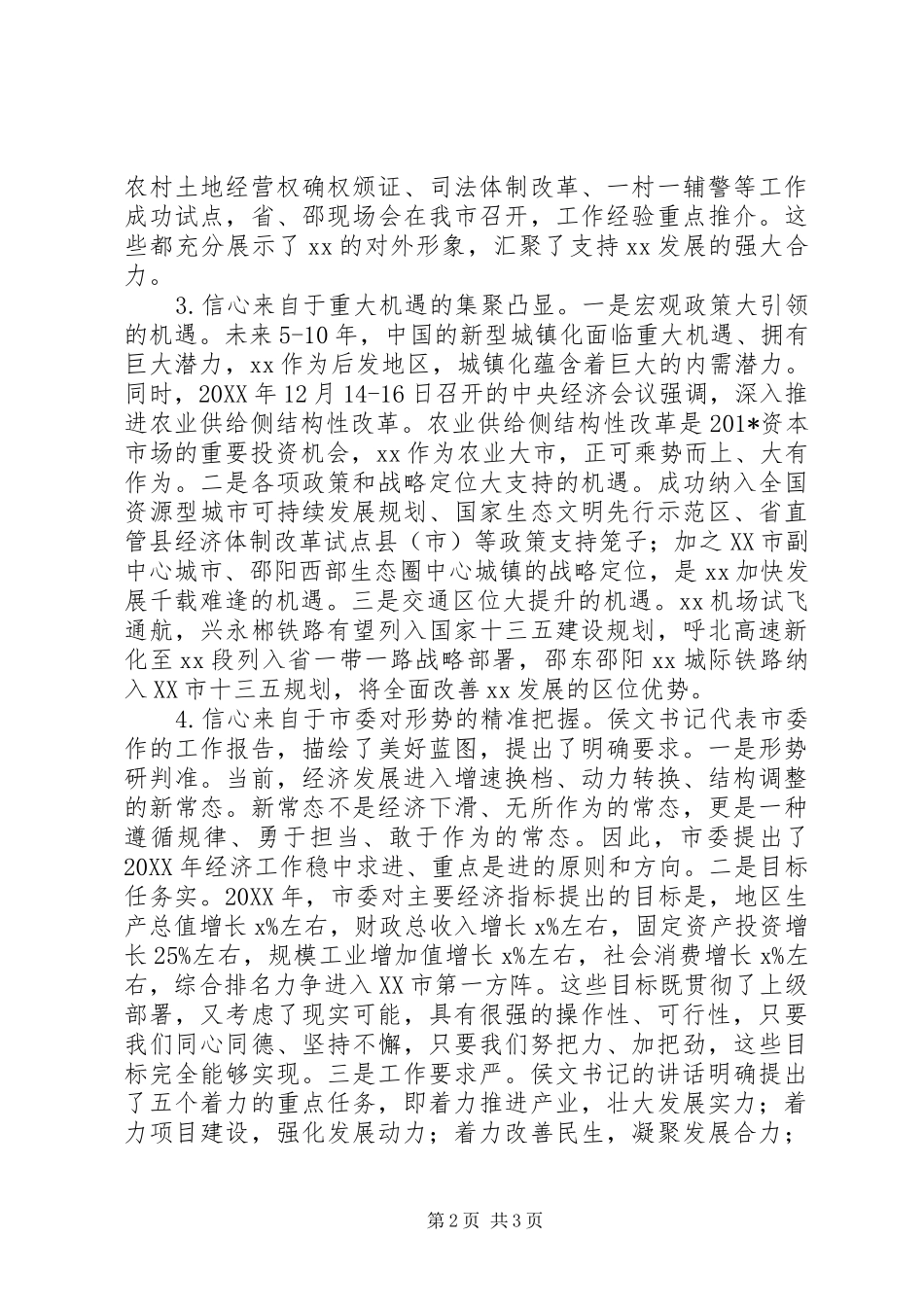 201X年市委经济工作会议讲话发言稿_第2页