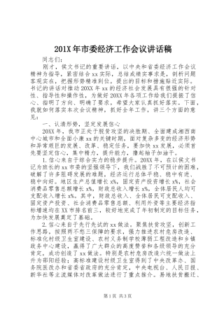 201X年市委经济工作会议讲话发言稿