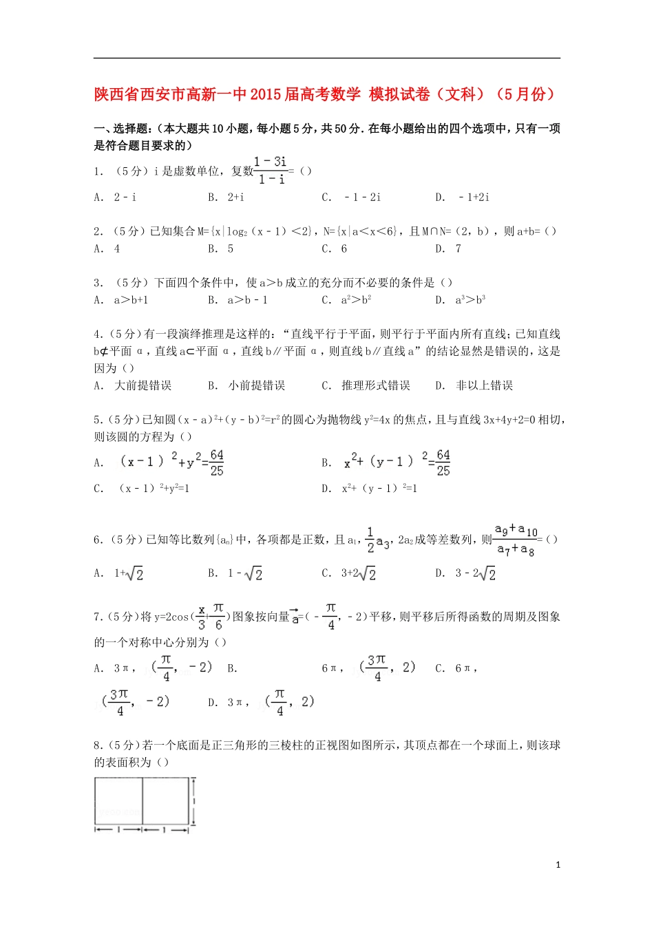 陕西省西安市高新一中高考数学5月模拟试卷 文（含解析）-人教版高三全册数学试题_第1页