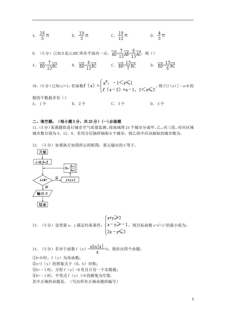 陕西省西安市高新一中高考数学5月模拟试卷 文（含解析）-人教版高三全册数学试题_第2页