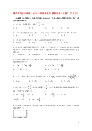 陕西省西安市高新一中高考数学5月模拟试卷 文（含解析）-人教版高三全册数学试题