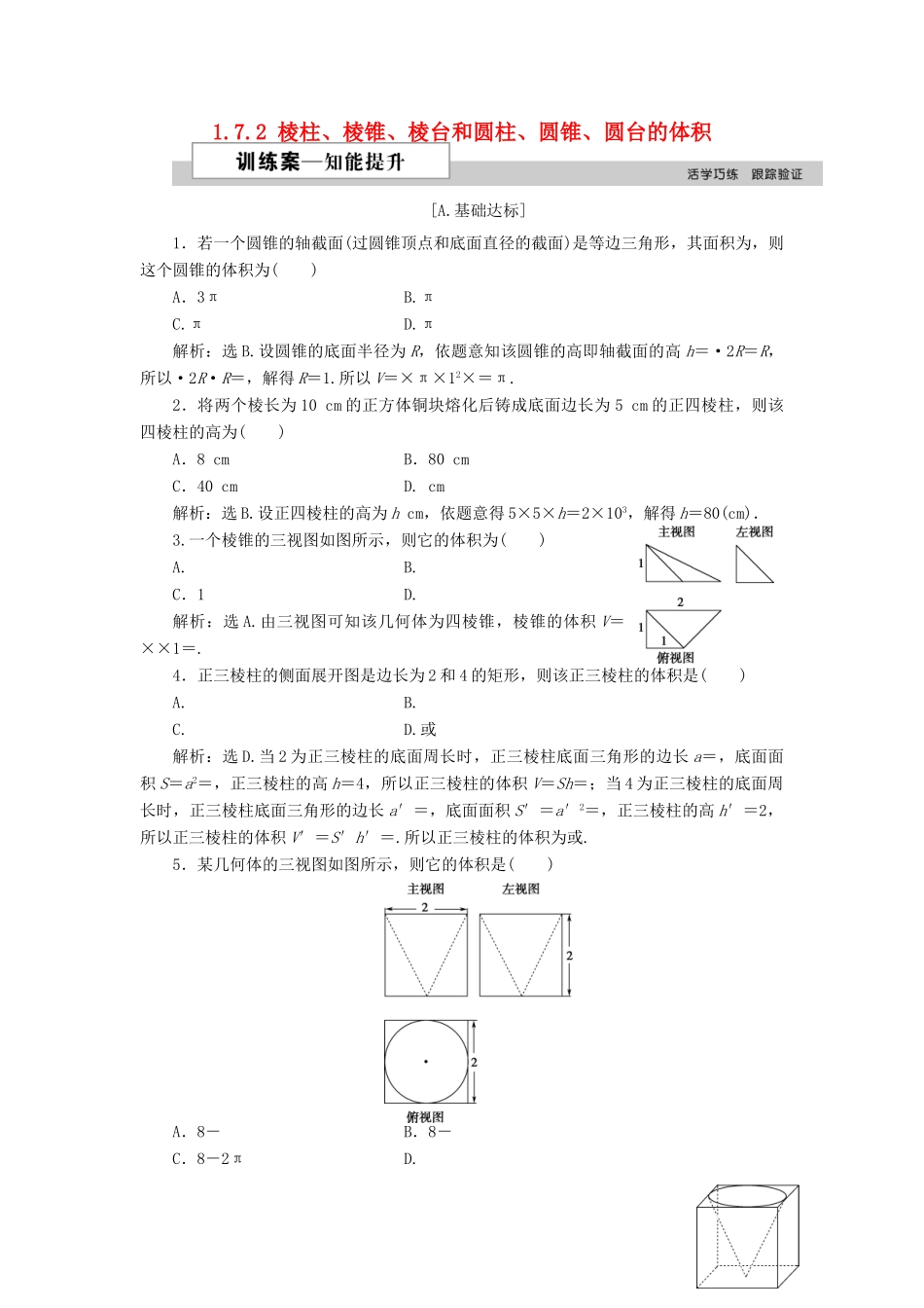 高中数学 第一章 立体几何初步 1.7.2 棱柱、棱锥、棱台和圆柱、圆锥、圆台的体积训练案 北师大版必修2-北师大版高一必修2数学试题_第1页