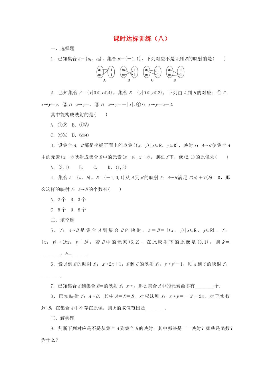 高中数学 课时达标训练（八）北师大版必修1-北师大版高一必修1数学试题_第1页