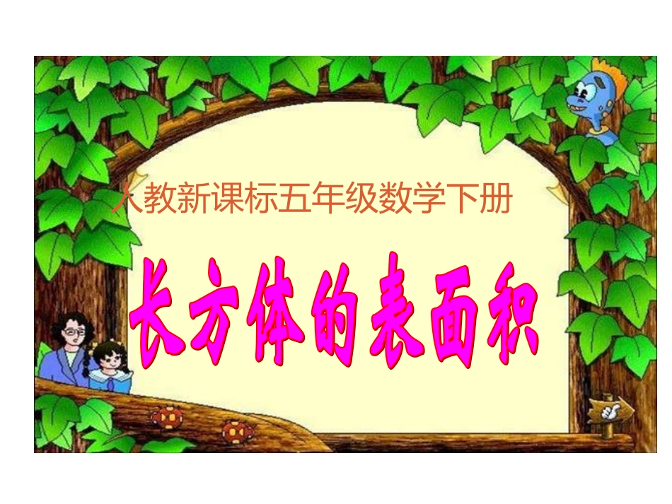 长方体表面积幻灯片_第1页