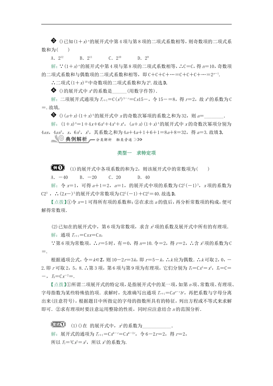 核按钮（新课标）高考数学一轮复习 第十章 计数原理、概率、随机变量及其分布 10.3 二项式定理习题 理-人教版高三全册数学试题_第2页